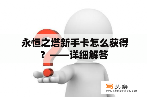  永恒之塔新手卡怎么获得？——详细解答