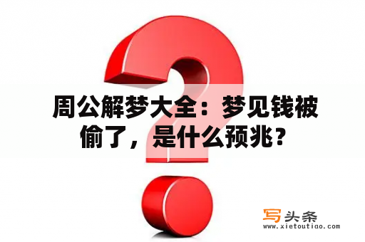  周公解梦大全：梦见钱被偷了，是什么预兆？