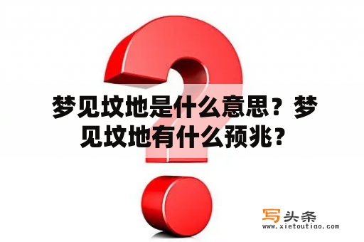  梦见坟地是什么意思？梦见坟地有什么预兆？