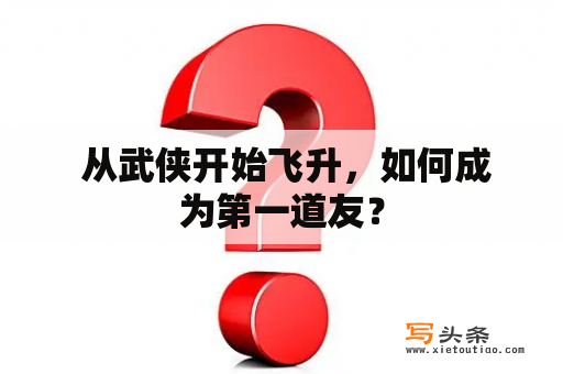  从武侠开始飞升，如何成为第一道友？