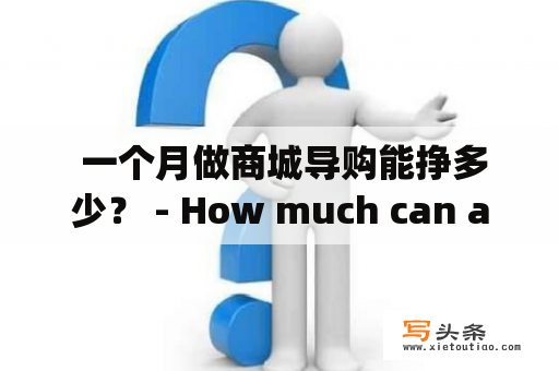  一个月做商城导购能挣多少？ - How much can a shopping guide make in a month?