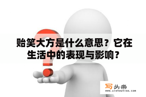  贻笑大方是什么意思？它在生活中的表现与影响？