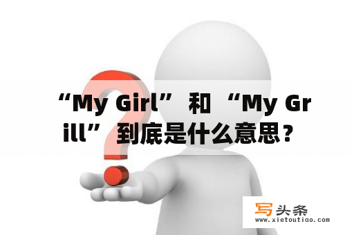  “My Girl” 和 “My Grill” 到底是什么意思？