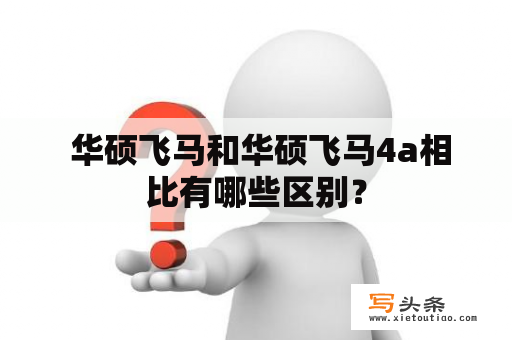  华硕飞马和华硕飞马4a相比有哪些区别？