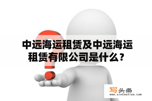  中远海运租赁及中远海运租赁有限公司是什么？