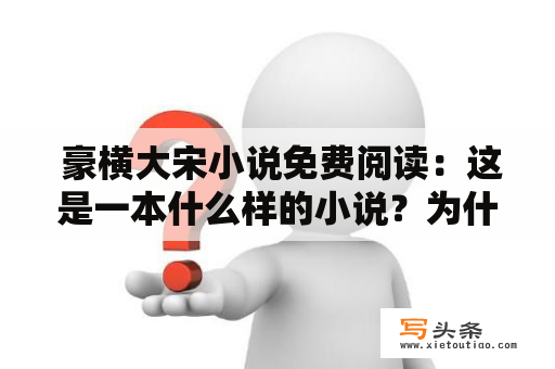  豪横大宋小说免费阅读：这是一本什么样的小说？为什么会受到读者欢迎？