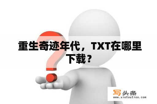  重生奇迹年代，TXT在哪里下载？