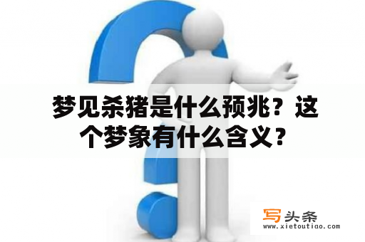  梦见杀猪是什么预兆？这个梦象有什么含义？