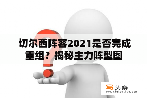  切尔西阵容2021是否完成重组？揭秘主力阵型图