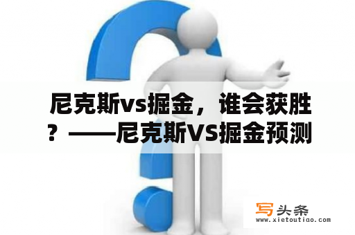  尼克斯vs掘金，谁会获胜？——尼克斯VS掘金预测