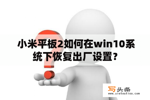  小米平板2如何在win10系统下恢复出厂设置？