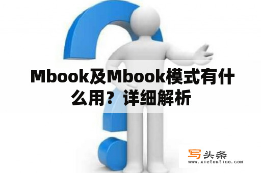  Mbook及Mbook模式有什么用？详细解析