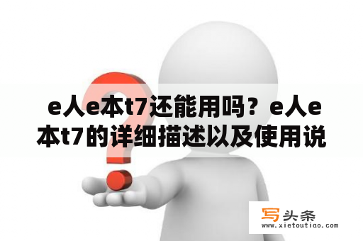  e人e本t7还能用吗？e人e本t7的详细描述以及使用说明！