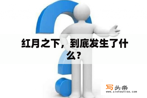  红月之下，到底发生了什么？