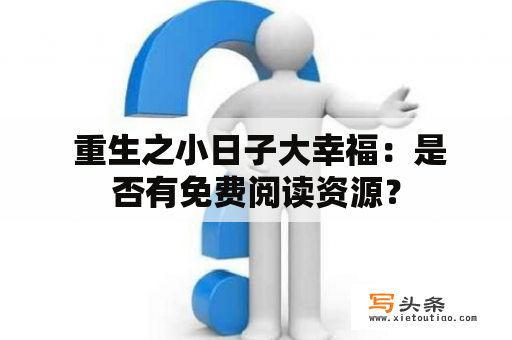  重生之小日子大幸福：是否有免费阅读资源？