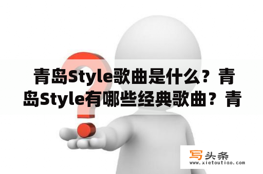  青岛Style歌曲是什么？青岛Style有哪些经典歌曲？青岛Style风格的音乐是如何形成的？