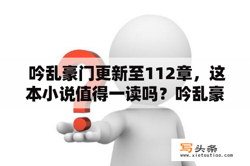  吟乱豪门更新至112章，这本小说值得一读吗？吟乱豪门更新至112章小说