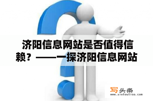  济阳信息网站是否值得信赖？——一探济阳信息网站的资质和口碑