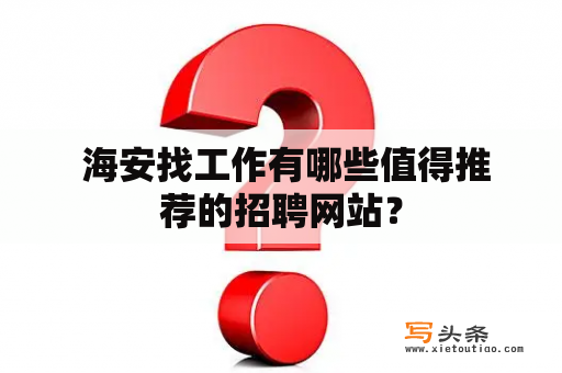  海安找工作有哪些值得推荐的招聘网站？