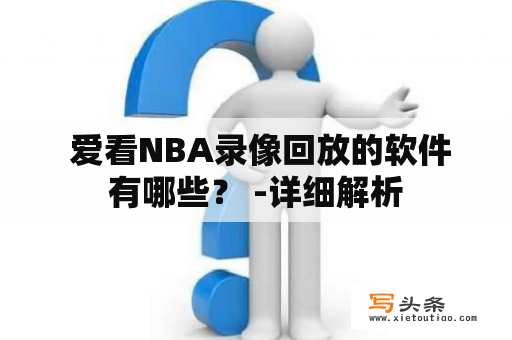  爱看NBA录像回放的软件有哪些？ -详细解析