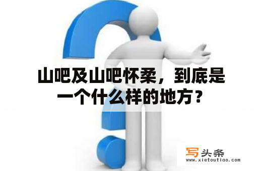  山吧及山吧怀柔，到底是一个什么样的地方？