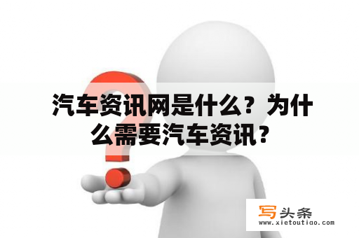  汽车资讯网是什么？为什么需要汽车资讯？