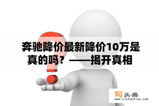  奔驰降价最新降价10万是真的吗？——揭开真相