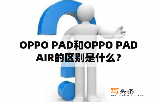  OPPO PAD和OPPO PAD AIR的区别是什么？