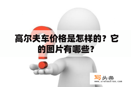  高尔夫车价格是怎样的？它的图片有哪些？