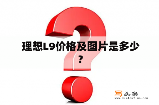  理想L9价格及图片是多少？