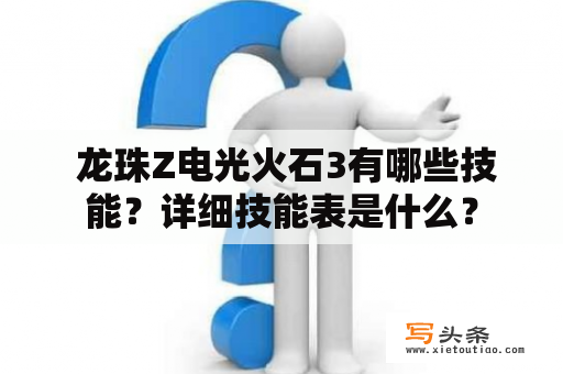  龙珠Z电光火石3有哪些技能？详细技能表是什么？