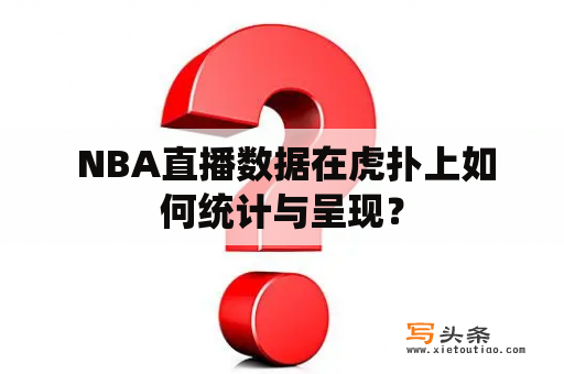  NBA直播数据在虎扑上如何统计与呈现？