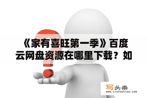  《家有喜旺第一季》百度云网盘资源在哪里下载？如何观看？