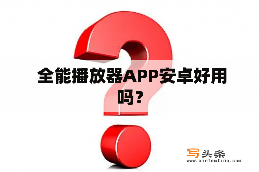  全能播放器APP安卓好用吗？