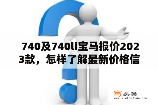  740及740li宝马报价2023款，怎样了解最新价格信息？