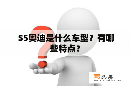  S5奥迪是什么车型？有哪些特点？