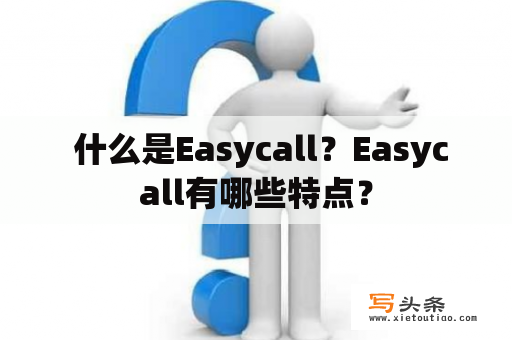  什么是Easycall？Easycall有哪些特点？