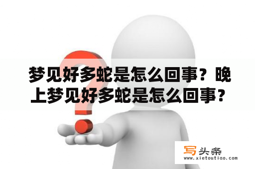  梦见好多蛇是怎么回事？晚上梦见好多蛇是怎么回事？