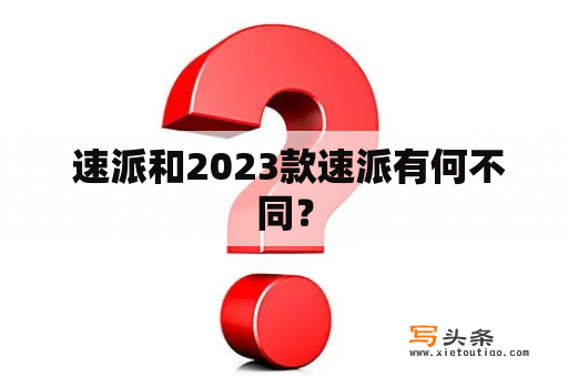  速派和2023款速派有何不同？