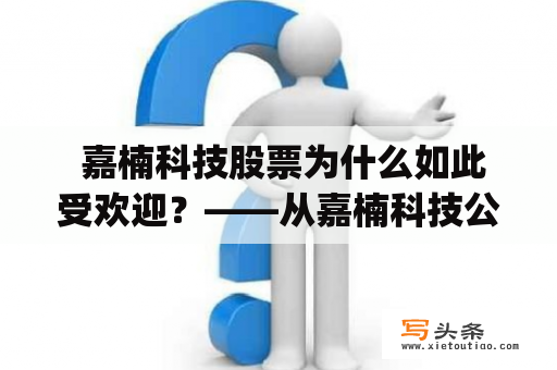  嘉楠科技股票为什么如此受欢迎？——从嘉楠科技公司的角度分析 strong>