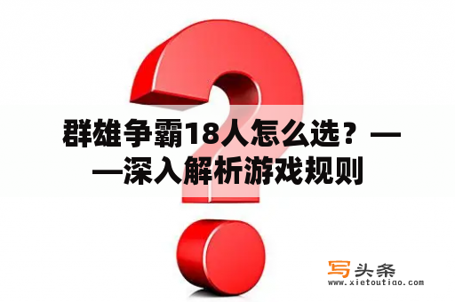  群雄争霸18人怎么选？——深入解析游戏规则