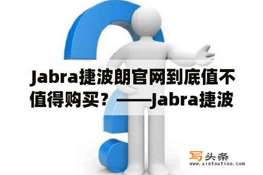  Jabra捷波朗官网到底值不值得购买？——Jabra捷波朗、官网、购买、评价