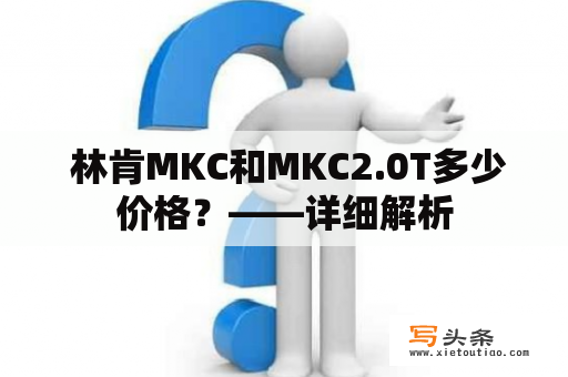  林肯MKC和MKC2.0T多少价格？——详细解析