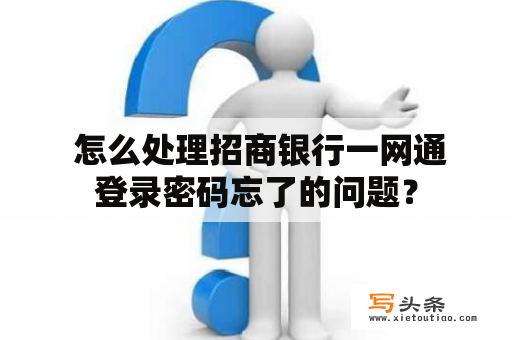  怎么处理招商银行一网通登录密码忘了的问题？