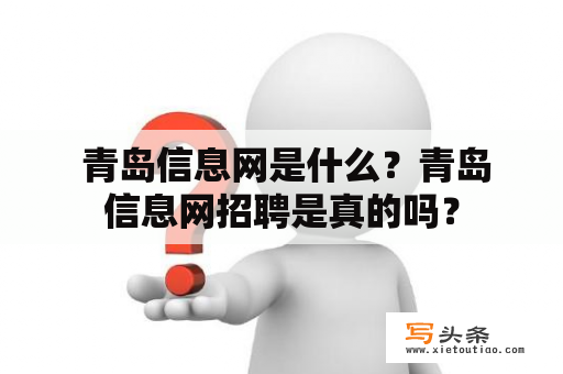  青岛信息网是什么？青岛信息网招聘是真的吗？