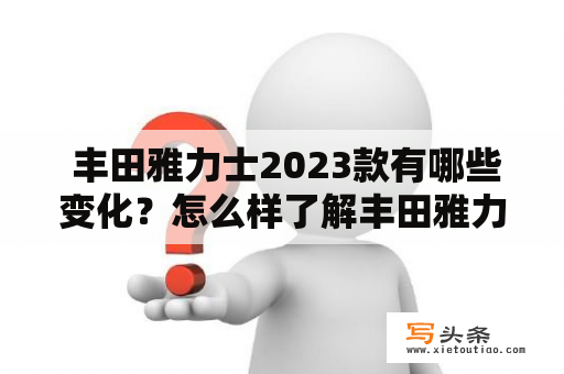  丰田雅力士2023款有哪些变化？怎么样了解丰田雅力士2023款的报价及图片呢？