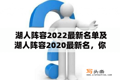  湖人阵容2022最新名单及湖人阵容2020最新名，你知道吗？