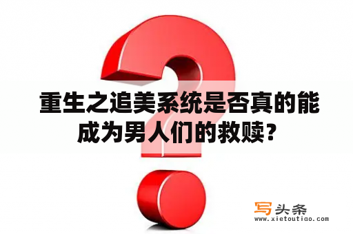  重生之追美系统是否真的能成为男人们的救赎？