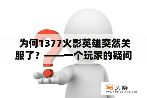  为何1377火影英雄突然关服了？——一个玩家的疑问