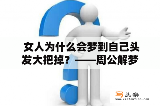  女人为什么会梦到自己头发大把掉？——周公解梦